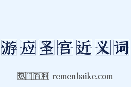 游应圣宫近义词是什么意思的图片